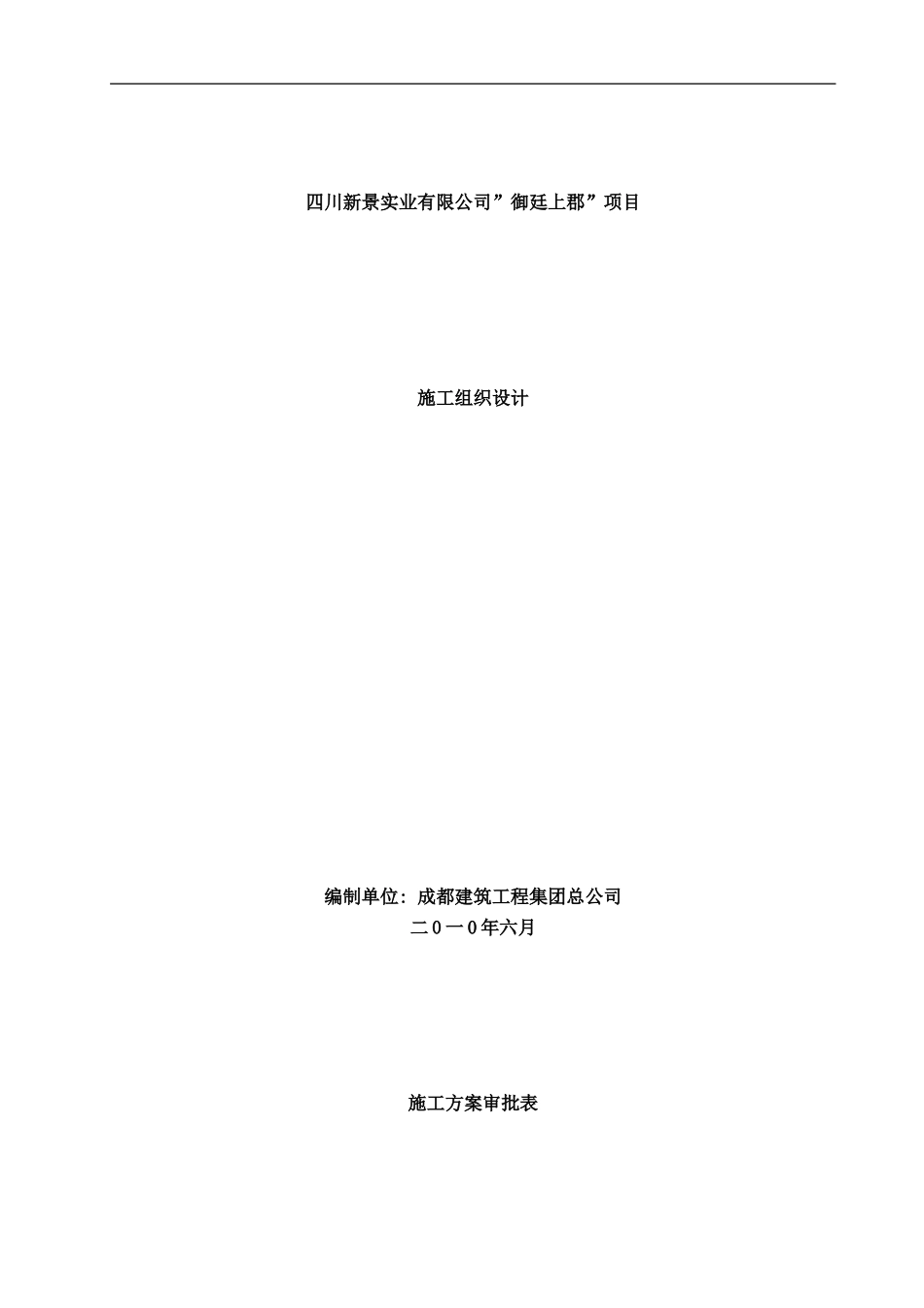 御廷上郡施工组织设计样本_第1页