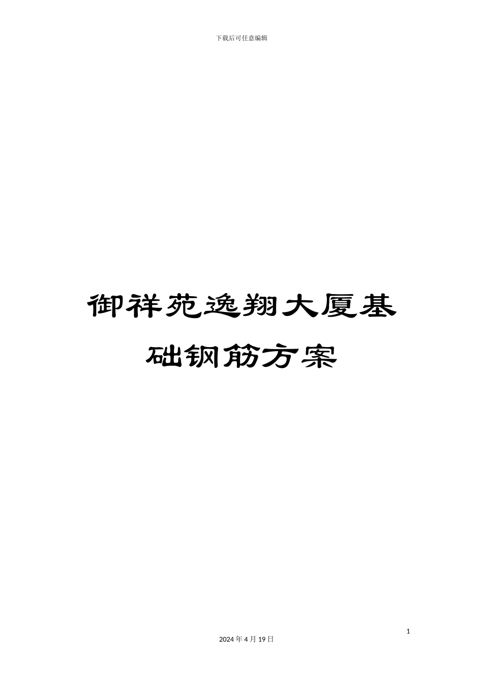 御祥苑逸翔大厦基础钢筋方案_第1页