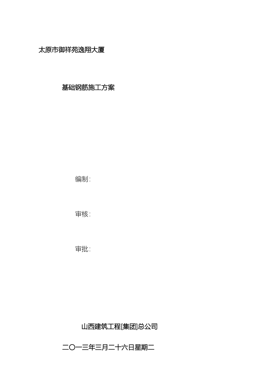 御祥苑逸翔大厦基础钢筋方案_第2页