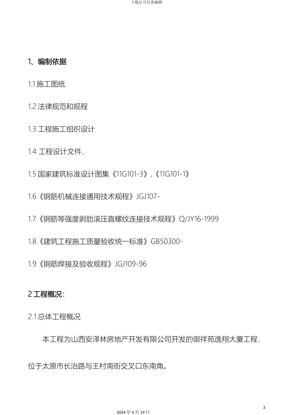 御祥苑逸翔大厦基础钢筋方案_第3页