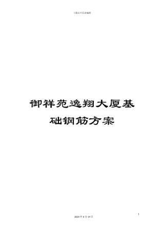 御祥苑逸翔大厦基础钢筋方案