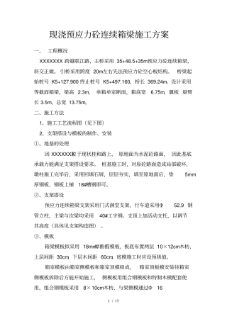 现浇预应力砼连续箱梁施工组织方案