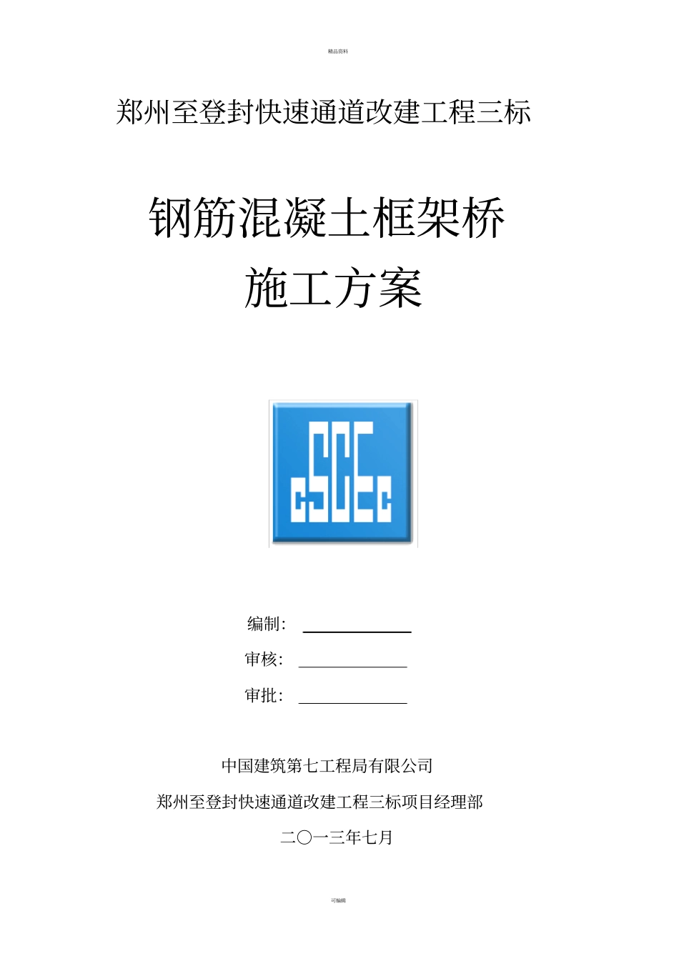 现浇钢筋混凝土框架桥施工方案_第1页