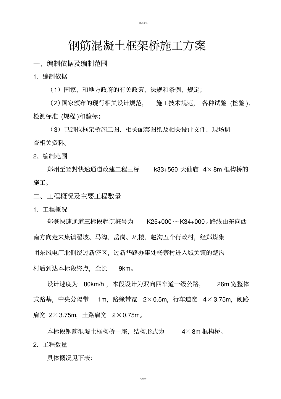 现浇钢筋混凝土框架桥施工方案_第2页