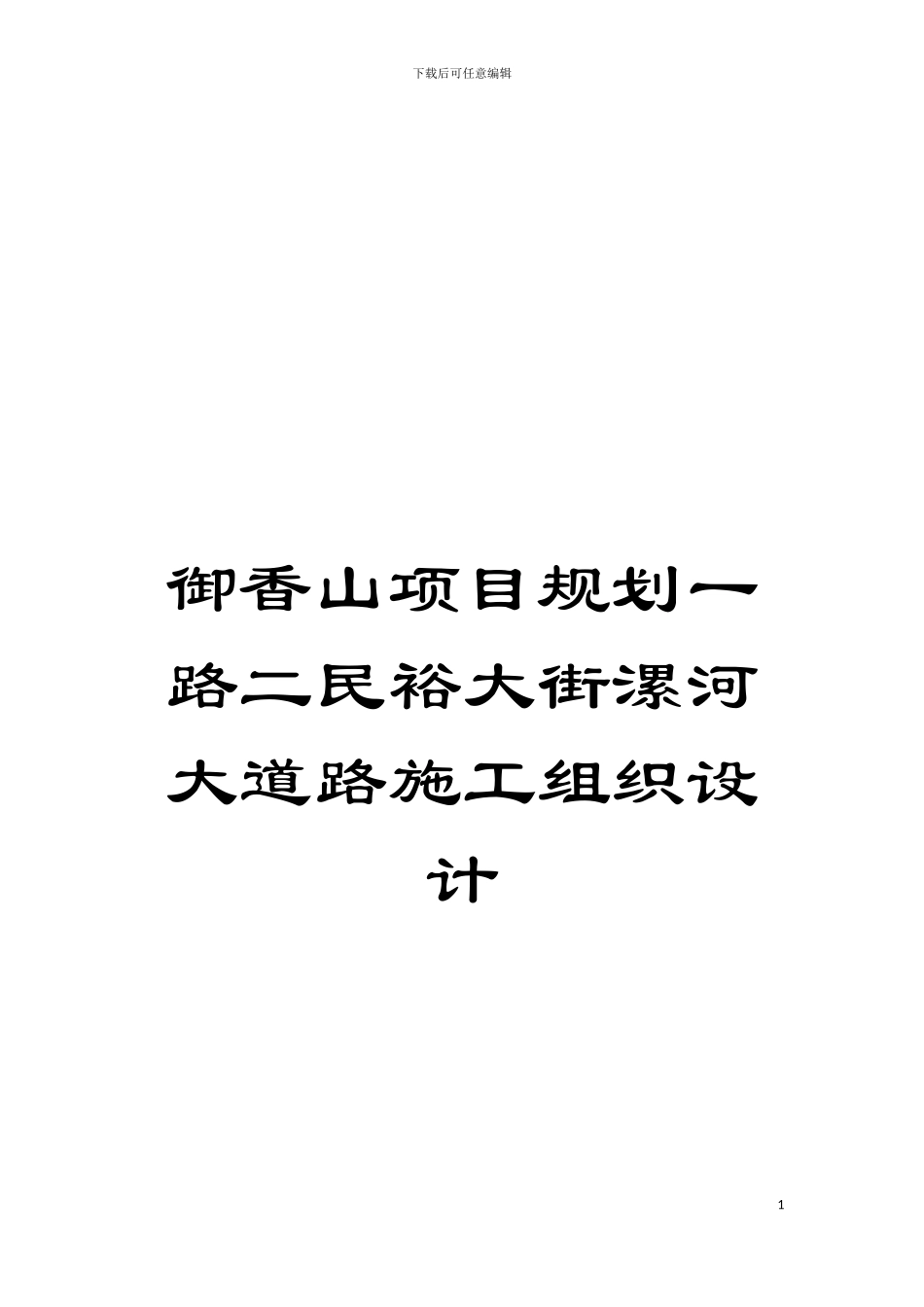 御香山项目规划一路二民裕大街漯河大道路施工组织设计模板_第1页