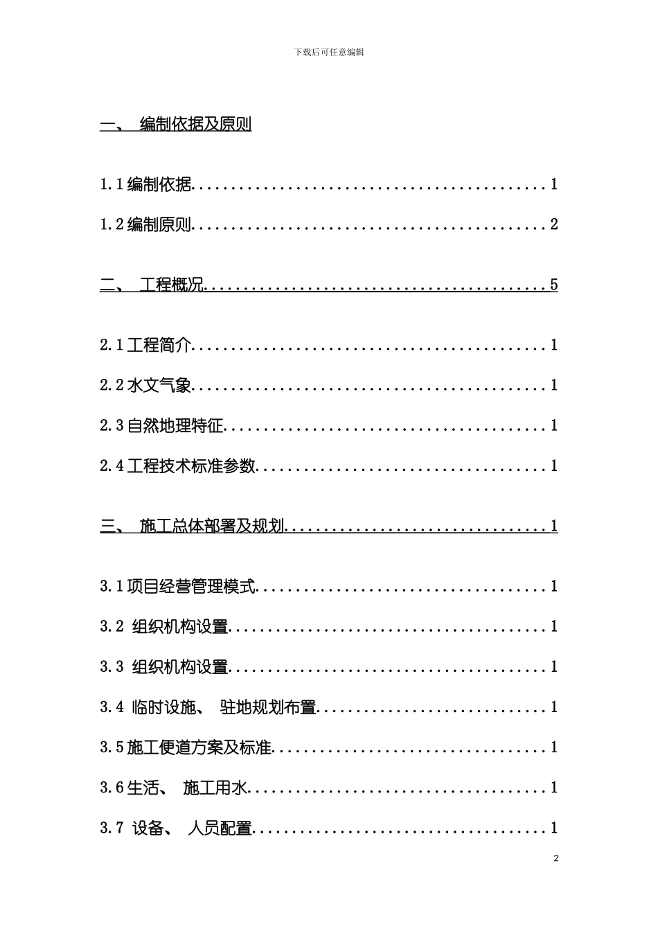 御香山项目规划一路二民裕大街漯河大道路施工组织设计模板_第2页