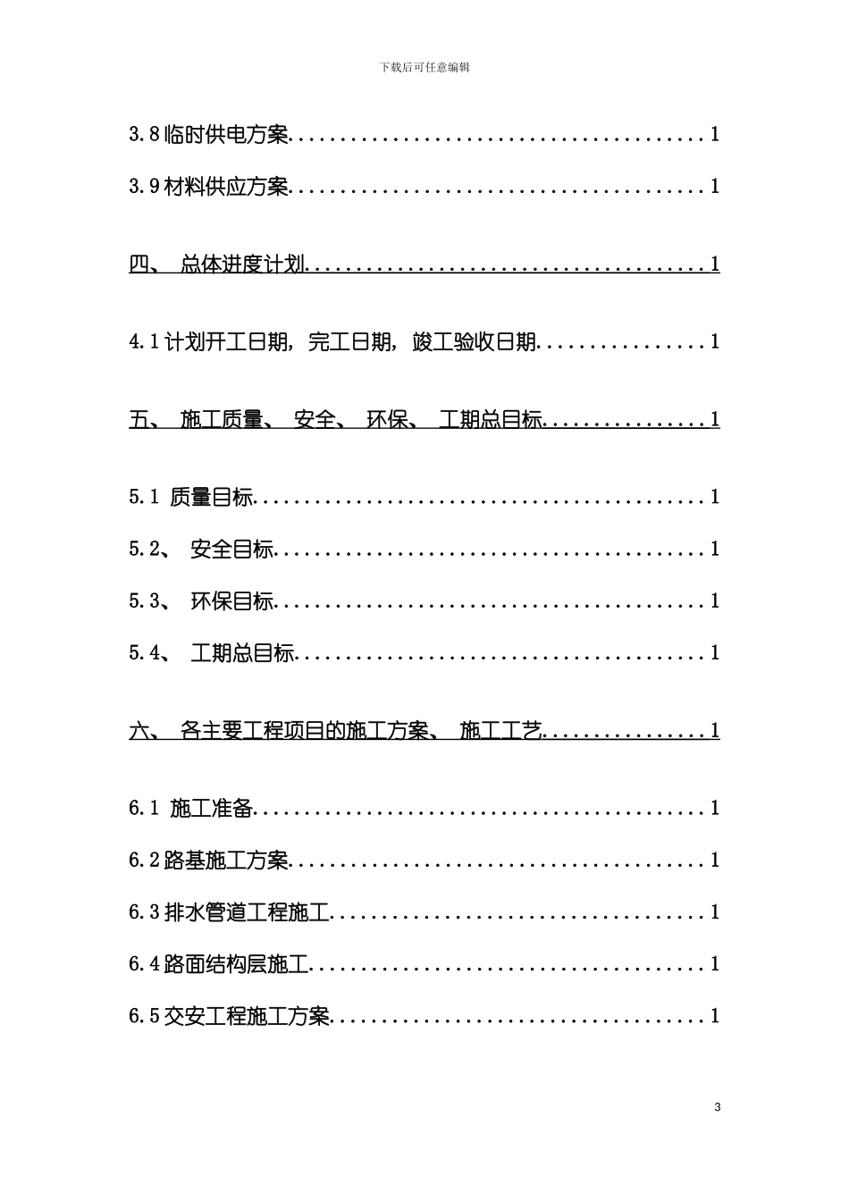 御香山项目规划一路二民裕大街漯河大道路施工组织设计模板_第3页