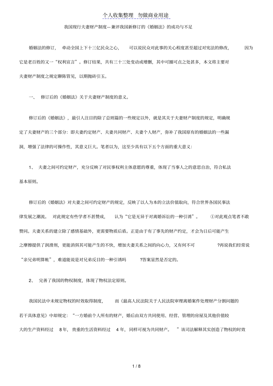 现行夫妻财产制度—兼评新修订婚姻法成功与不足_第1页
