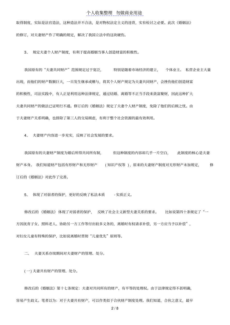 现行夫妻财产制度—兼评新修订婚姻法成功与不足_第2页