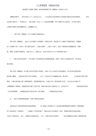 现行夫妻财产制度—兼评新修订婚姻法成功与不足