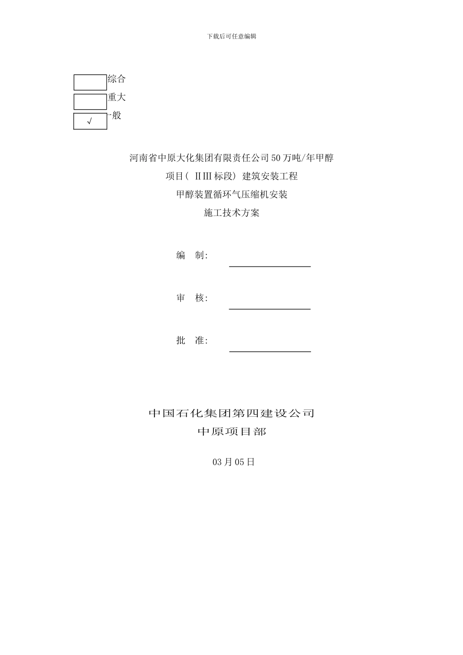 循环气压缩机安装方案更改样本_第1页