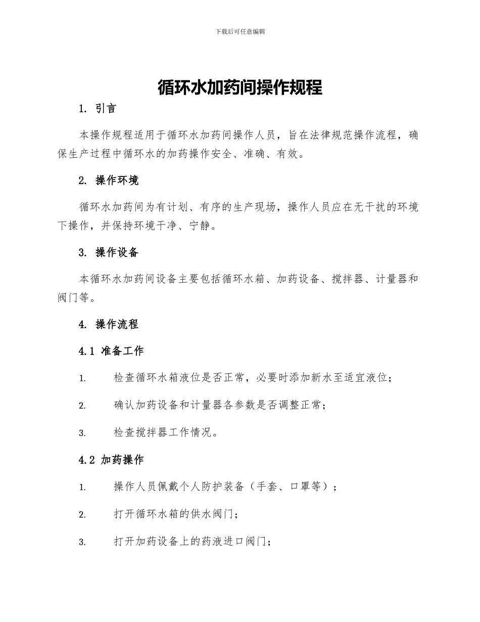 循环水加药间操作规程_第1页