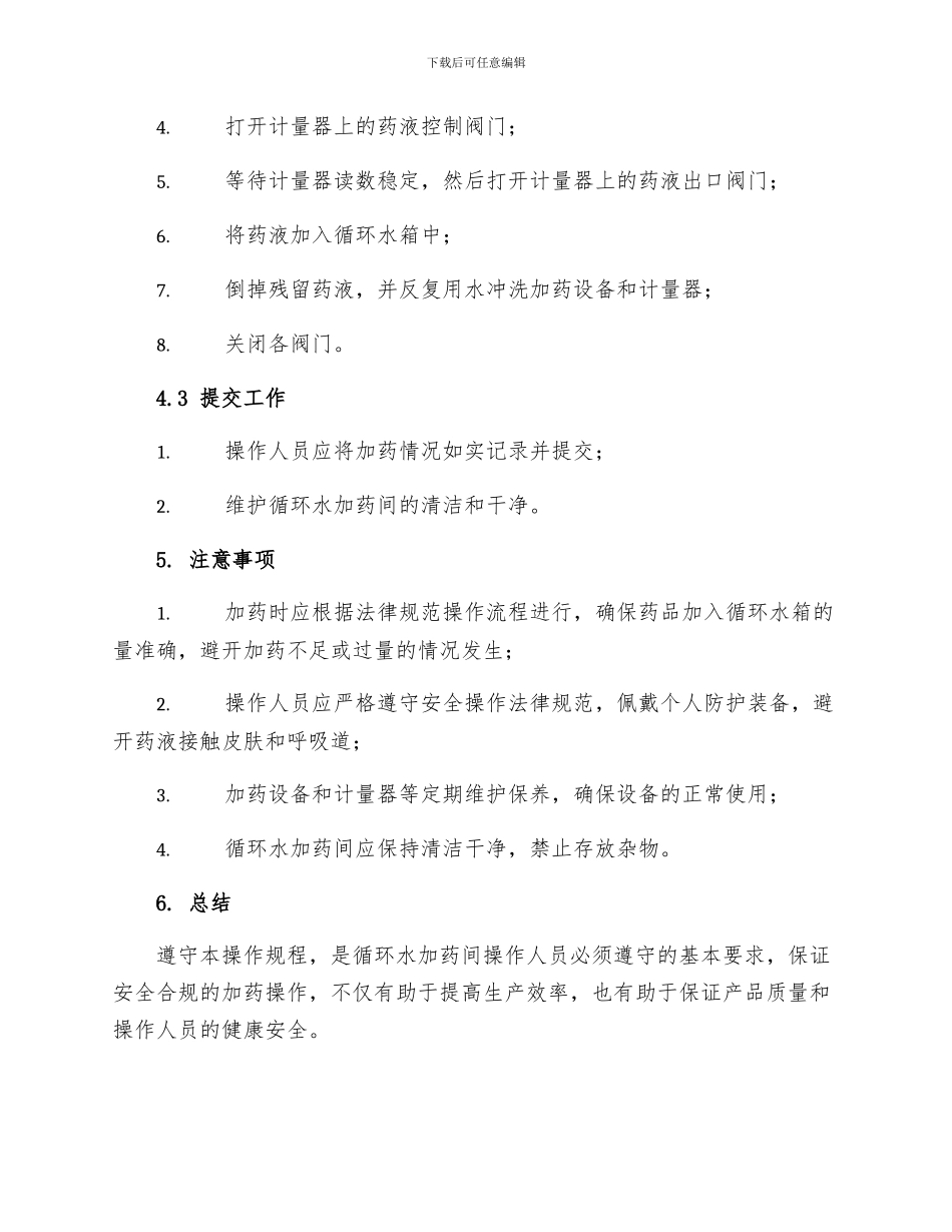 循环水加药间操作规程_第2页