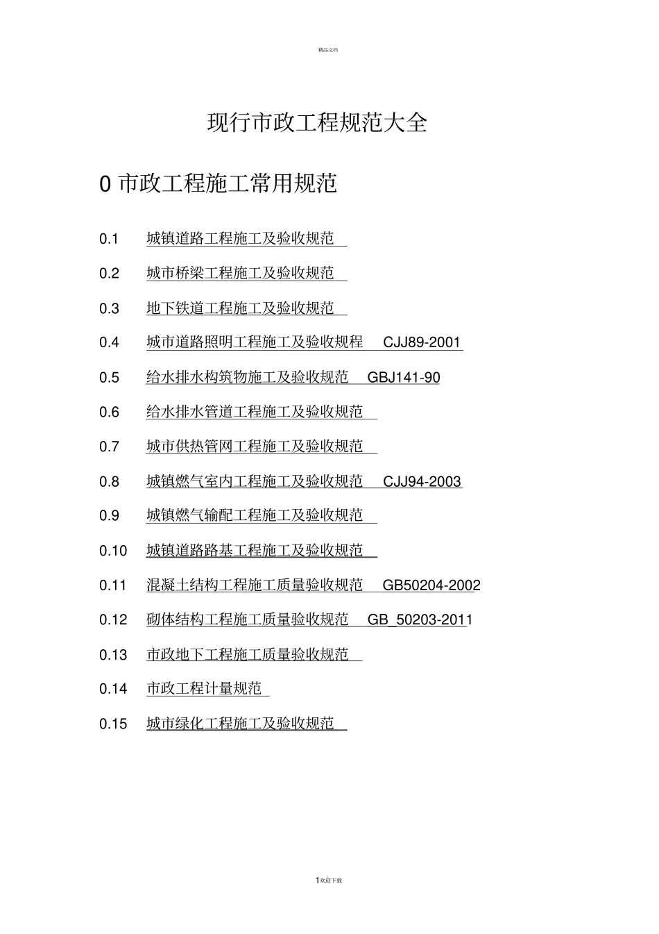 现行政工程规范大全目录_第1页