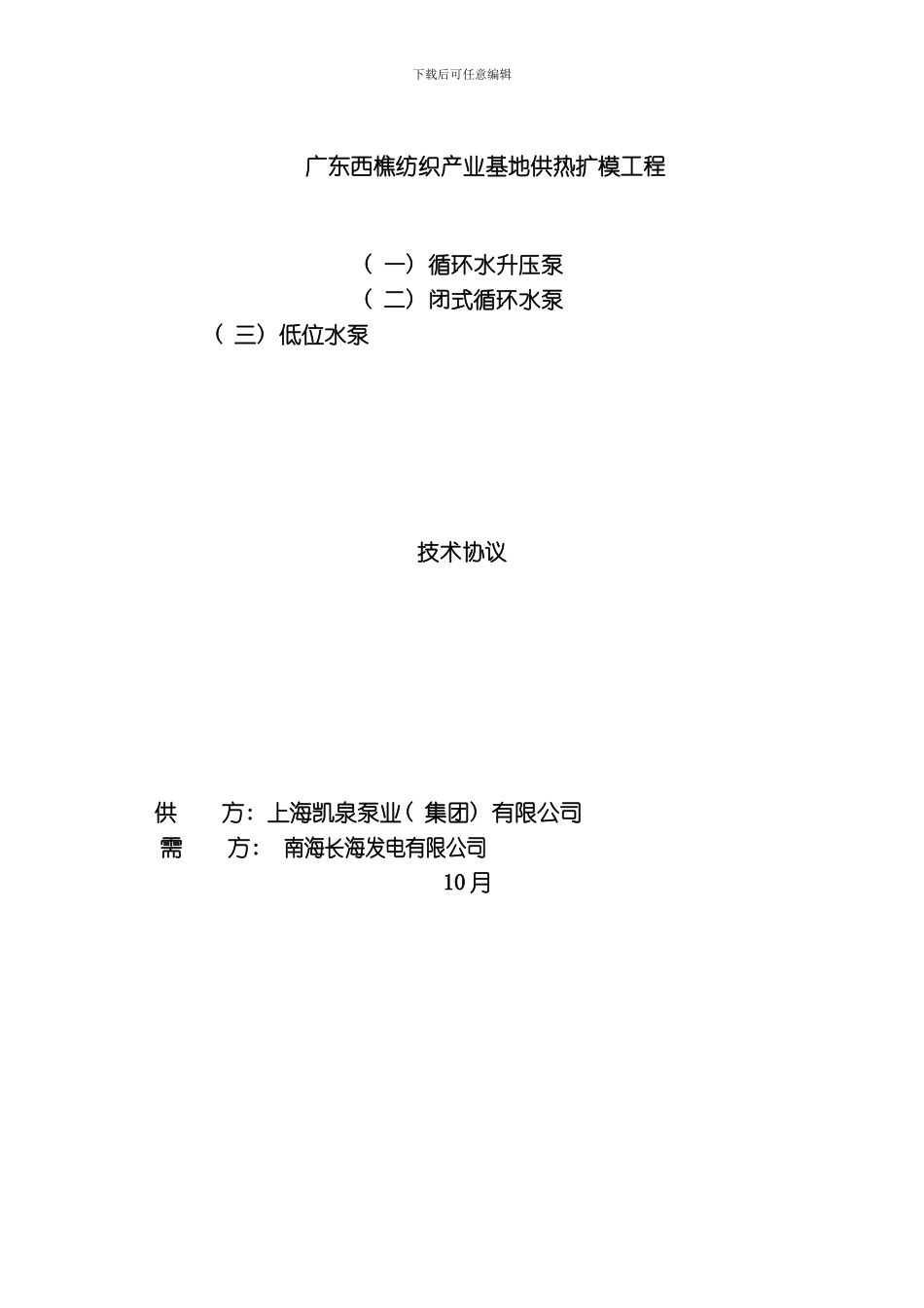 循环水升压泵闭式循环水泵低位水泵技术规范书终版模板_第1页