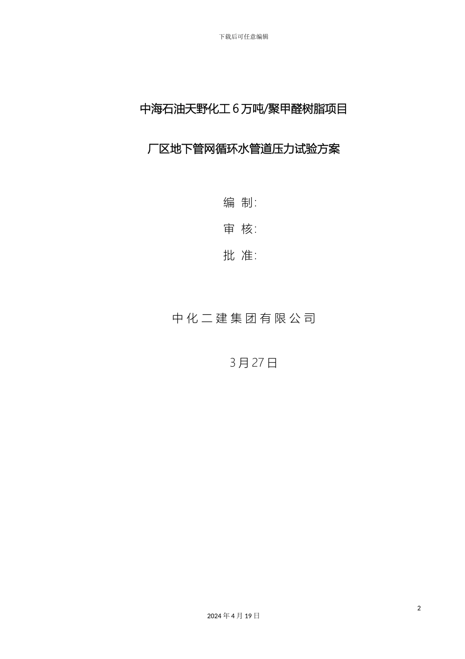 循环水管道压力试验方案_第2页