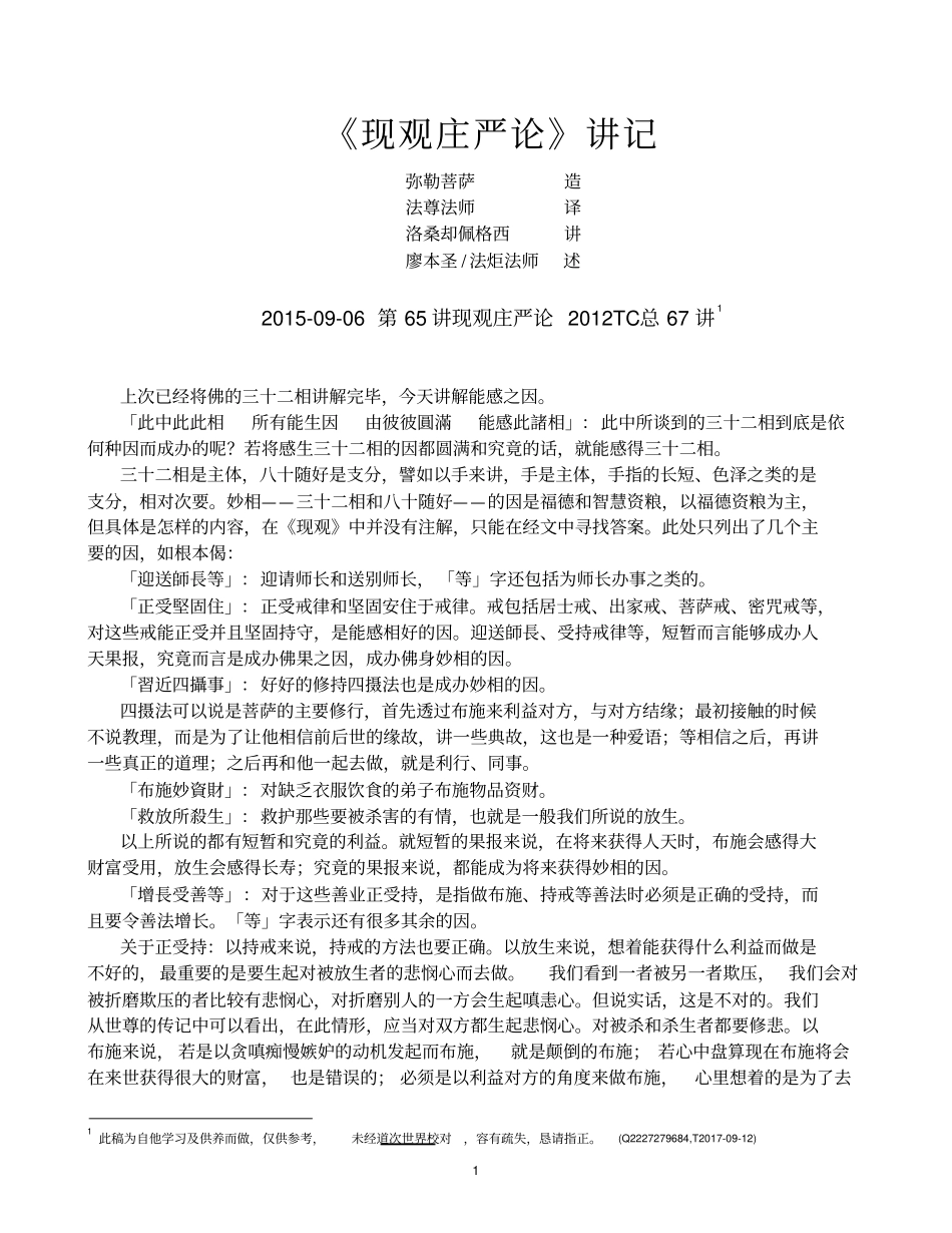 现观庄严论讲记-道次世界_第1页