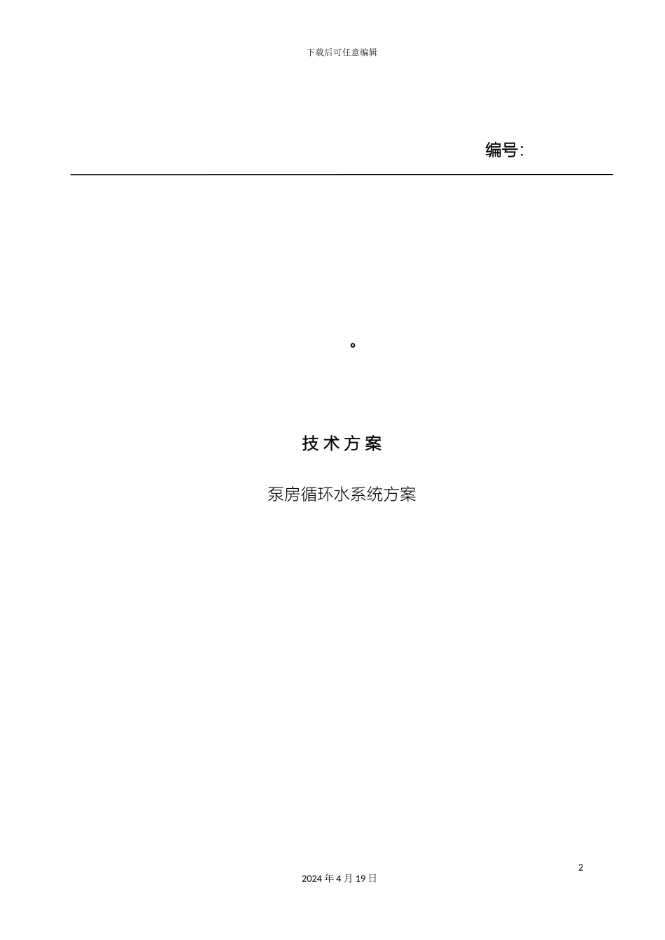 循环水系统方案_第2页
