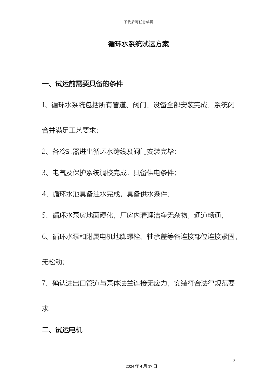 循环水系统试运方案_第2页