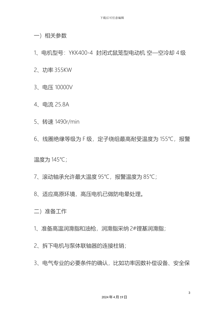 循环水系统试运方案_第3页