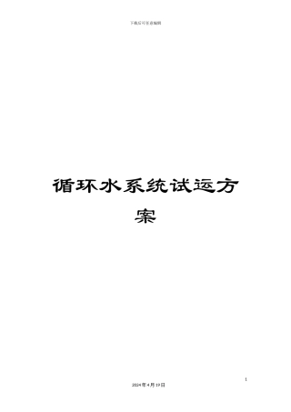 循环水系统试运方案