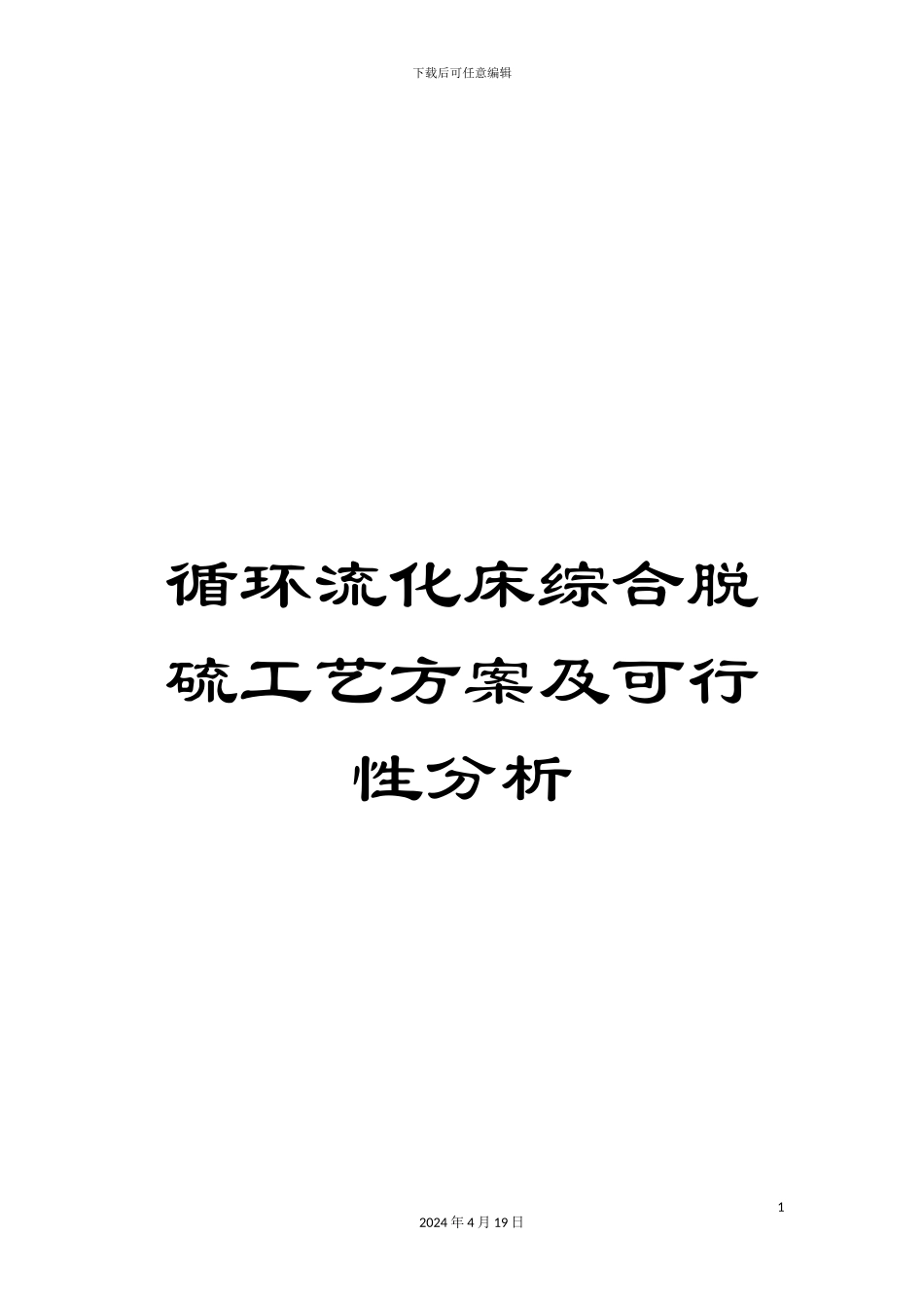 循环流化床综合脱硫工艺方案及可行性分析_第1页