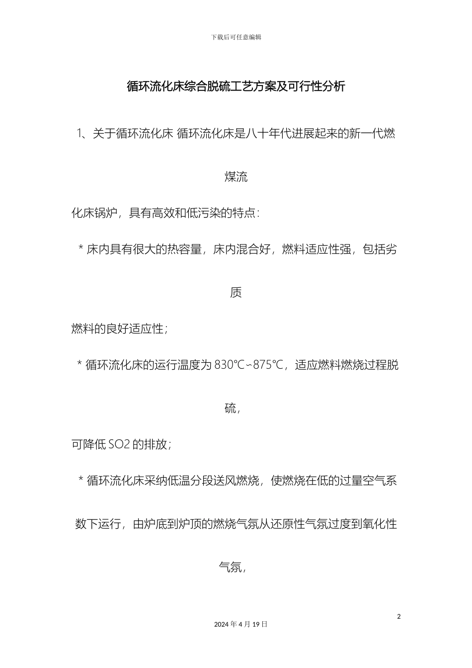 循环流化床综合脱硫工艺方案及可行性分析_第2页