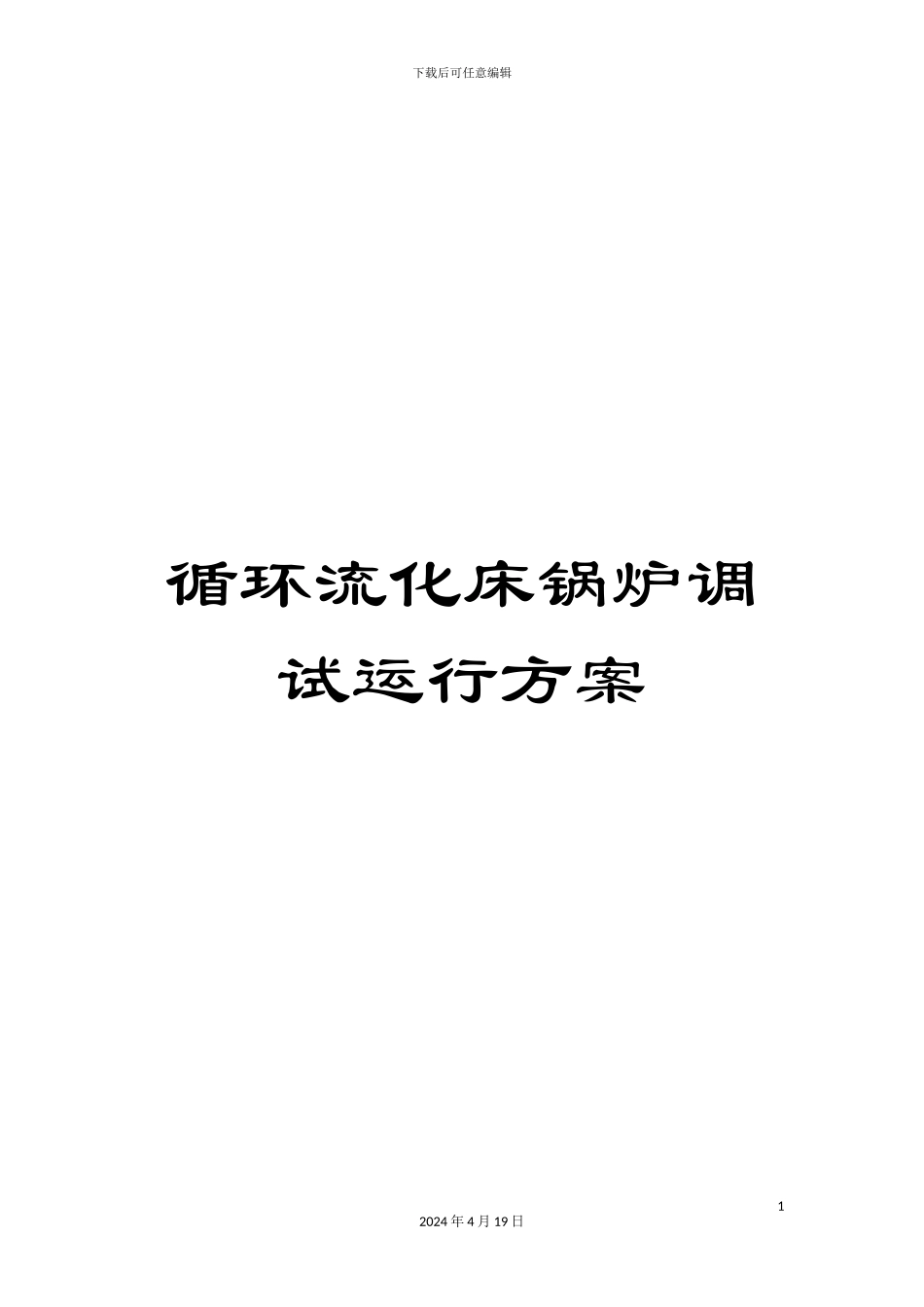 循环流化床锅炉调试运行方案_第1页