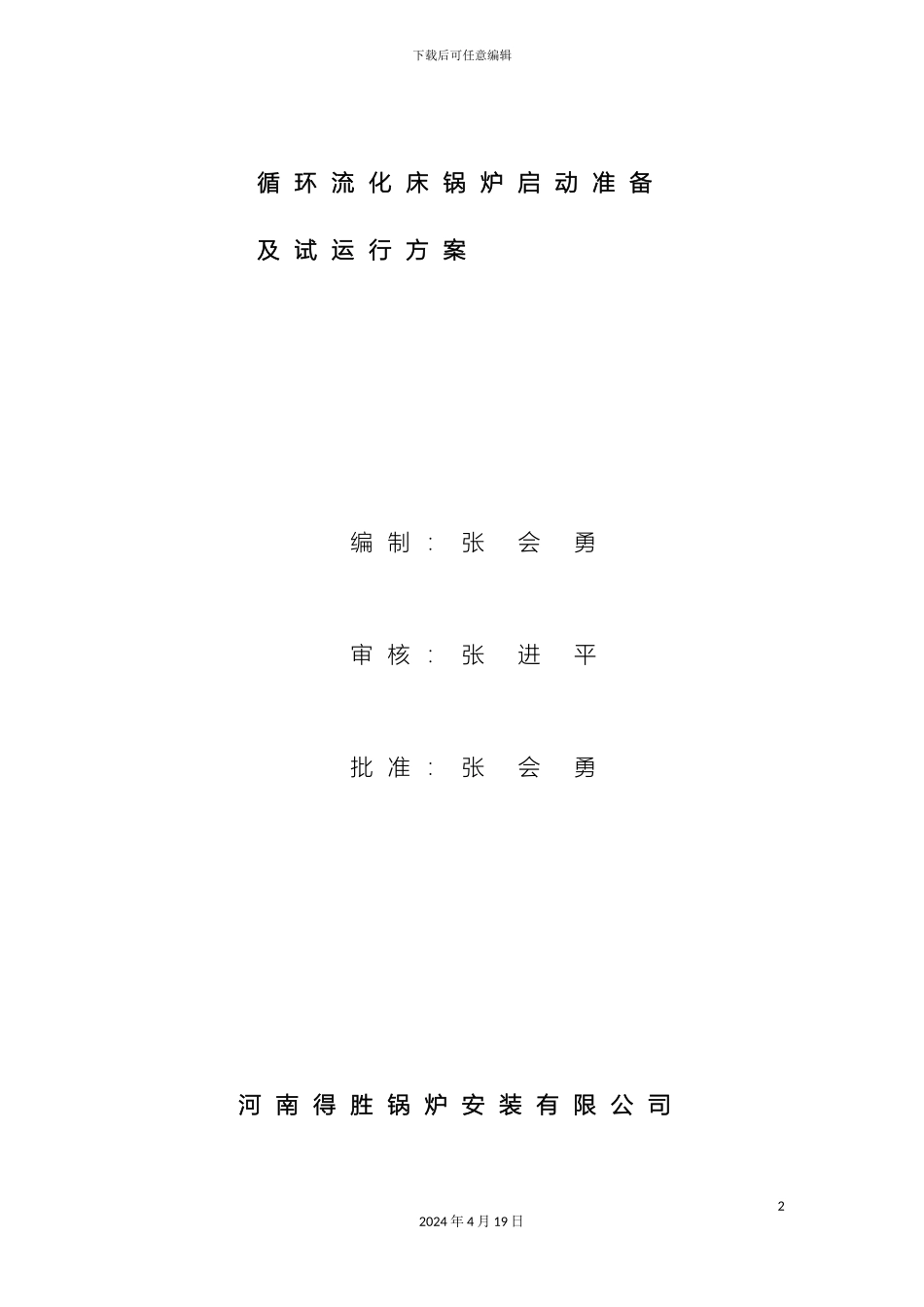 循环流化床锅炉调试运行方案_第2页