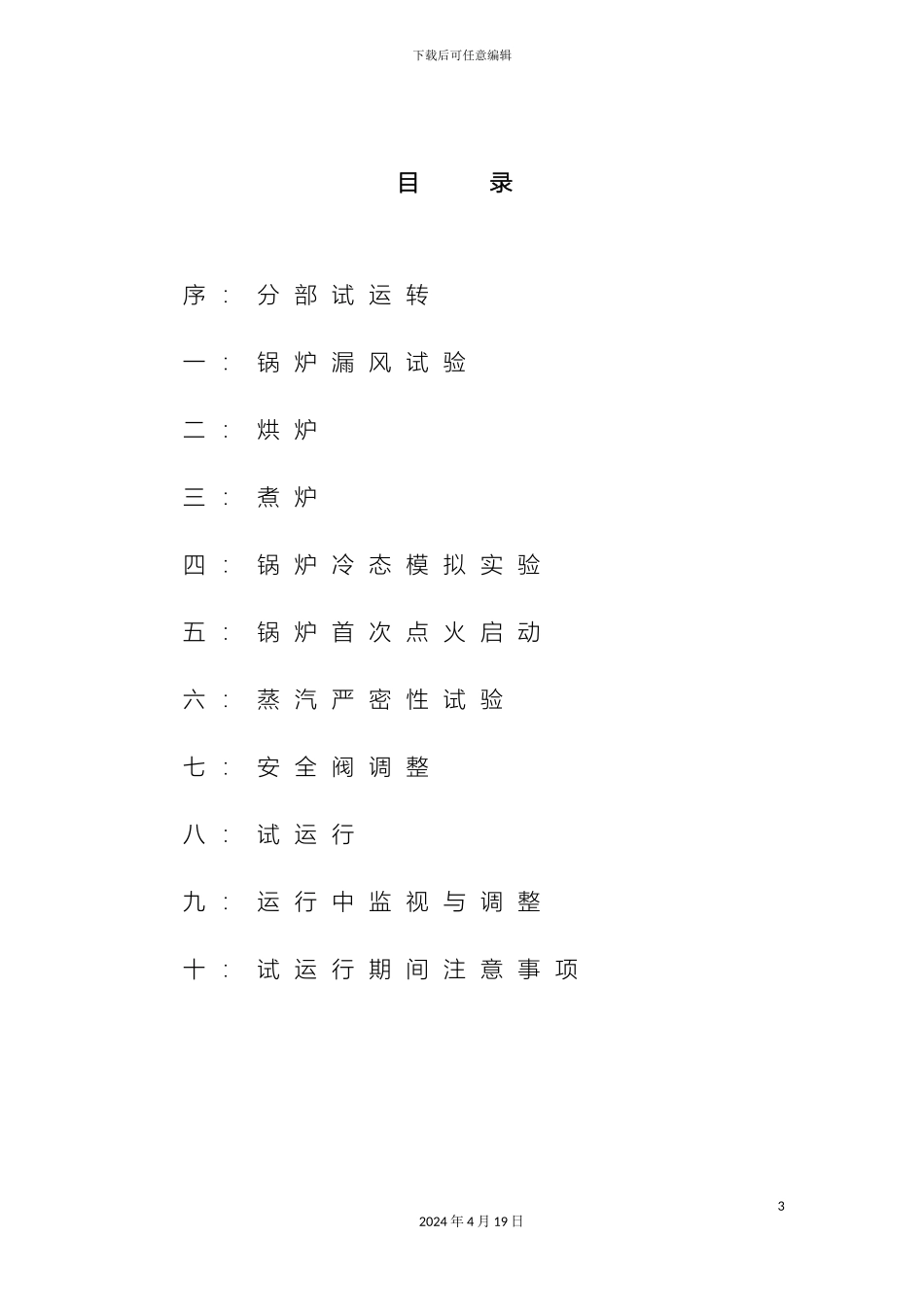 循环流化床锅炉调试运行方案_第3页