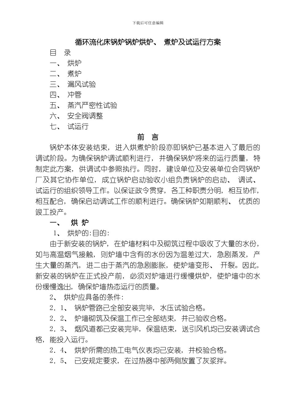循环流化床锅炉锅炉烘炉煮炉及试运行方案模板_第2页
