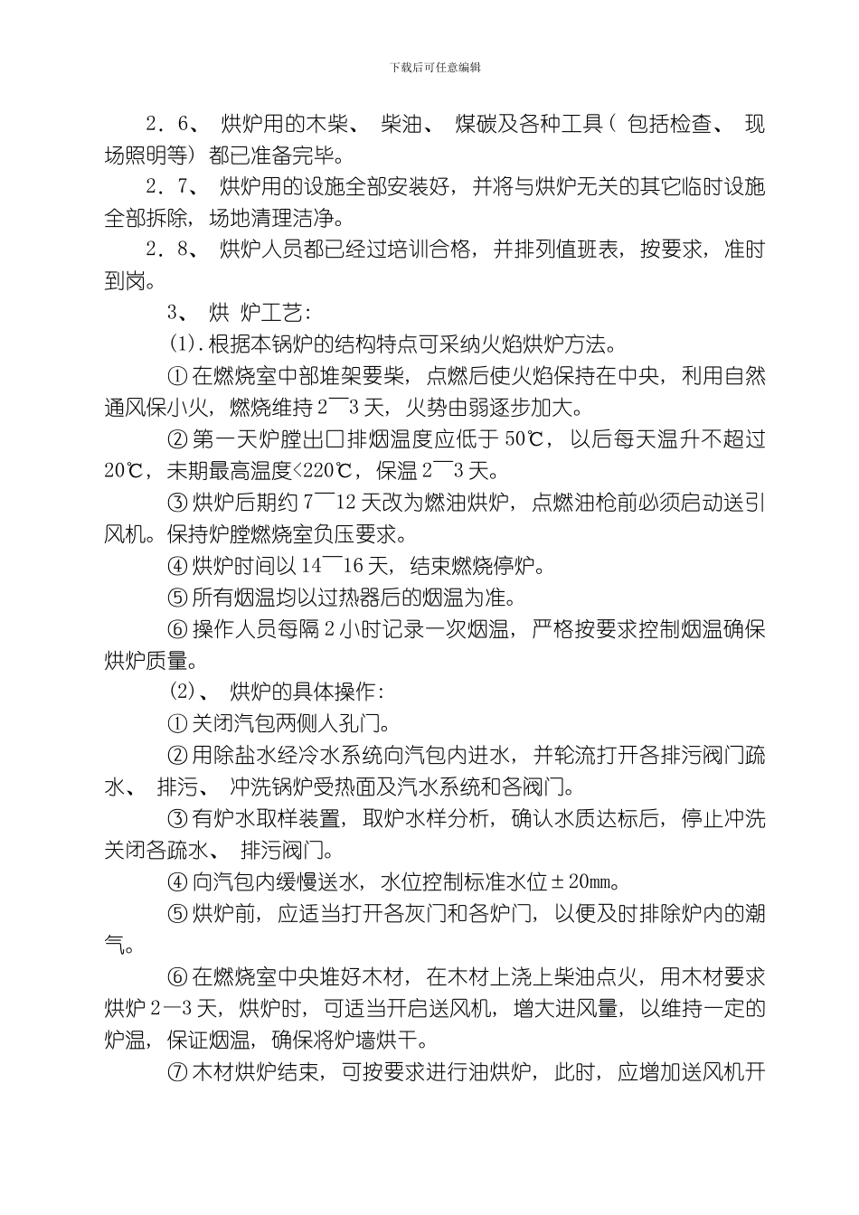 循环流化床锅炉锅炉烘炉煮炉及试运行方案模板_第3页