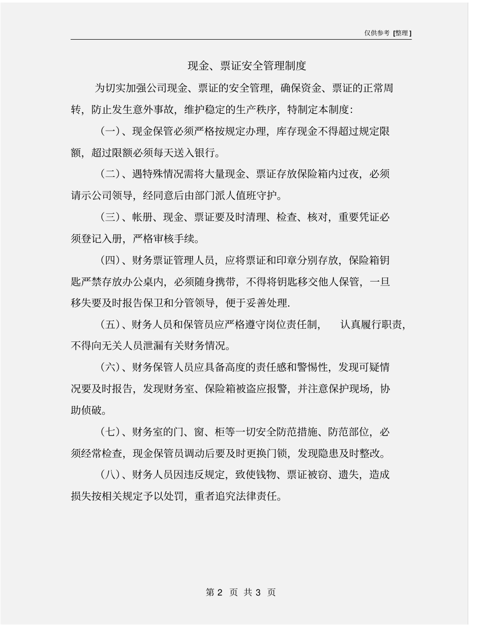 现金、票证安全管理制度_第2页