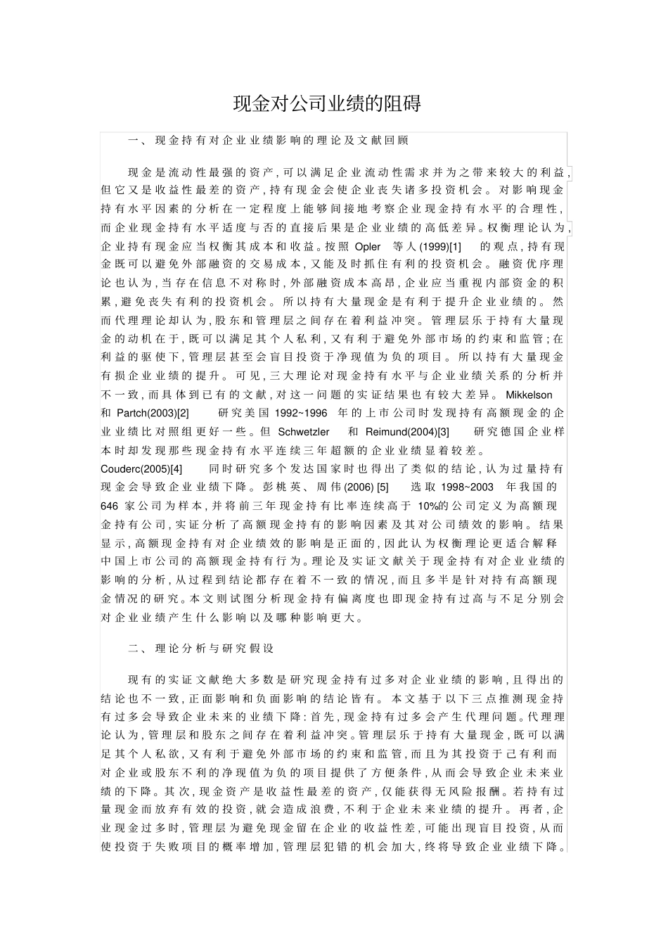 现金对公司业绩的阻碍_第1页