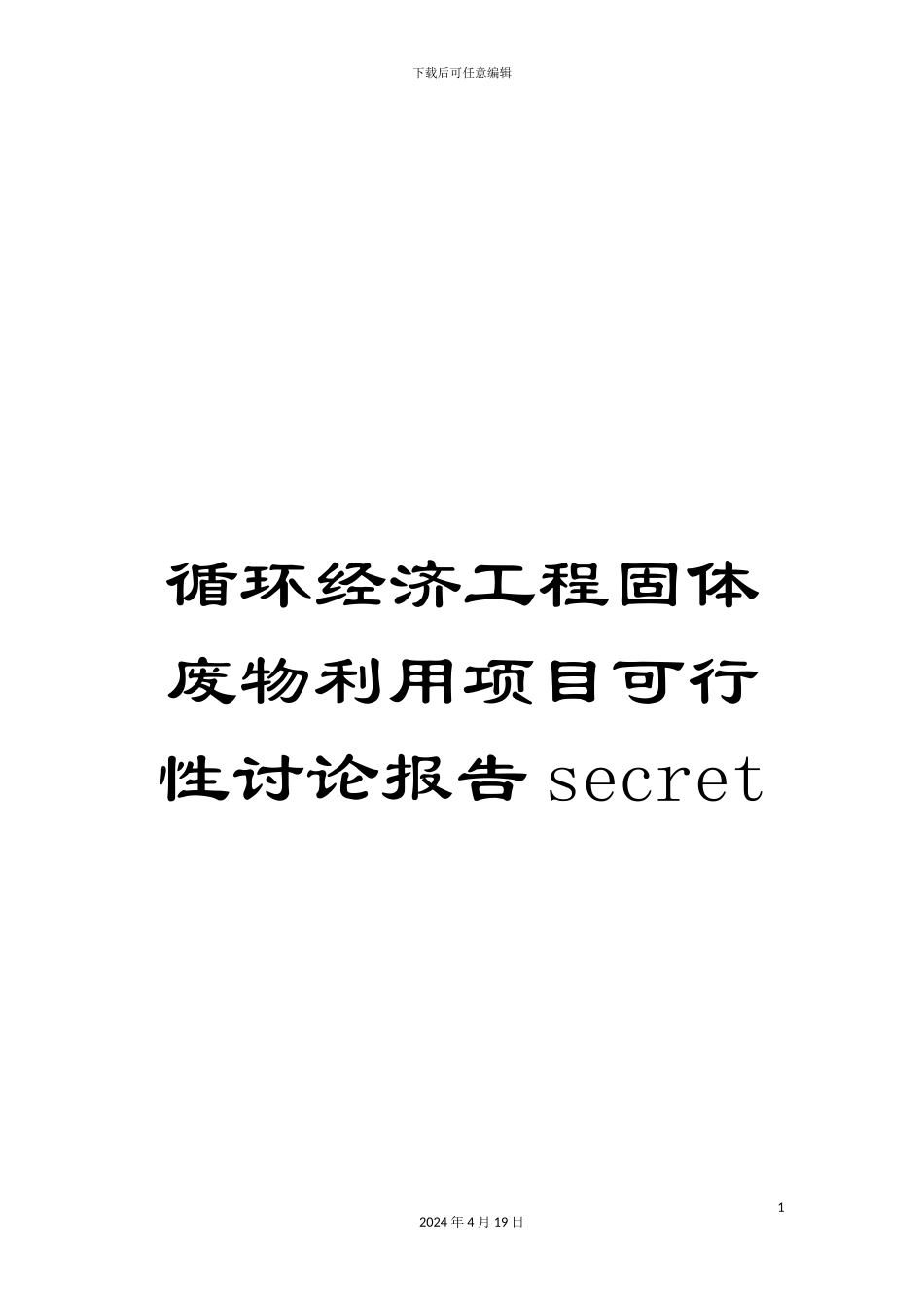 循环经济工程固体废物利用项目可行性研究报告secret_第1页
