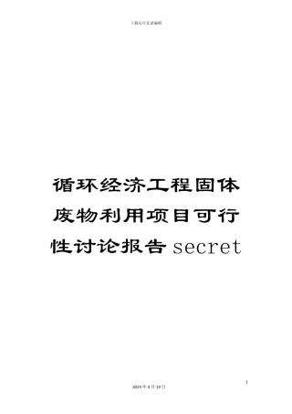 循环经济工程固体废物利用项目可行性研究报告secret