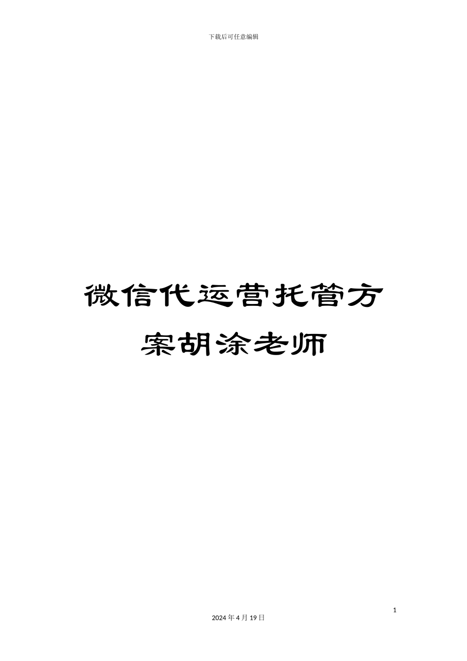 微信代运营托管方案胡涂老师_第1页