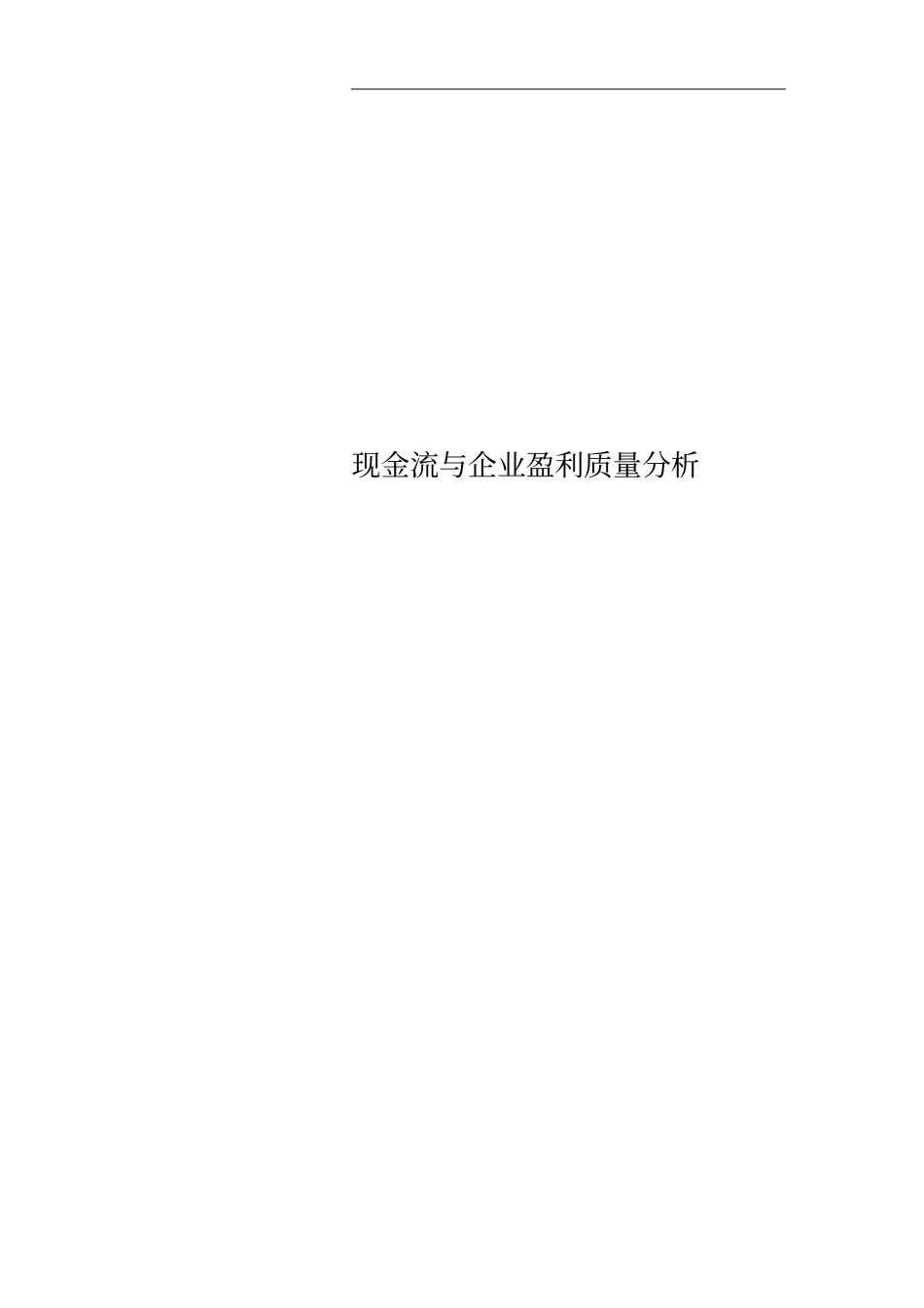 现金流与企业盈利质量分析_第1页