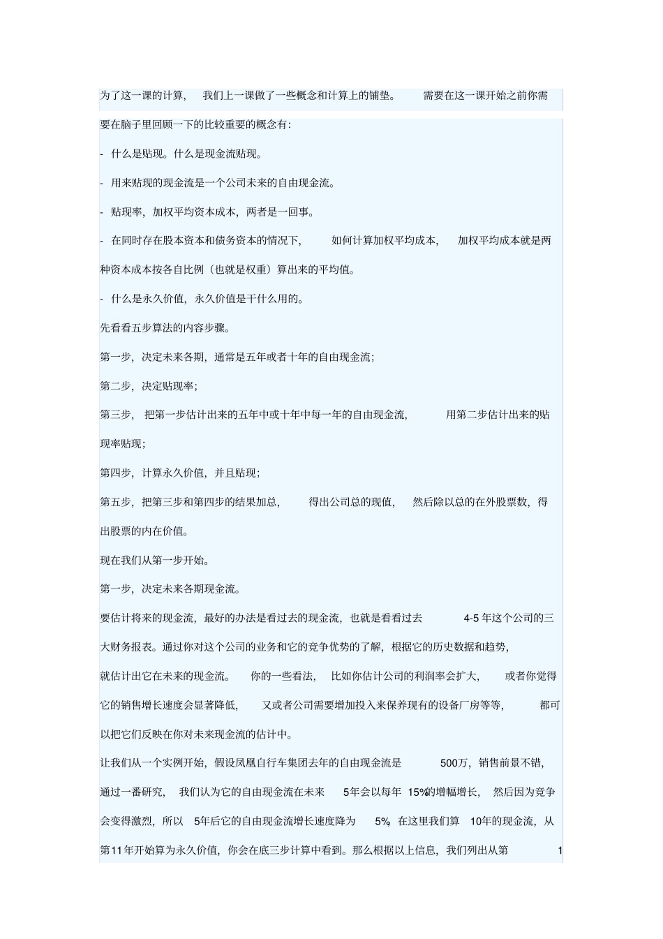 现金流贴现模型实例_第1页