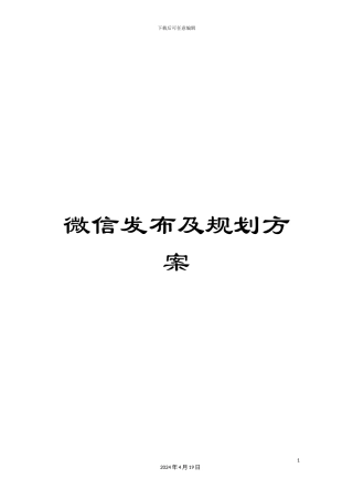 微信发布及规划方案