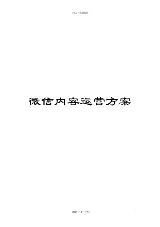 微信内容运营方案