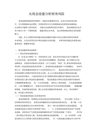 现金流量分析风险