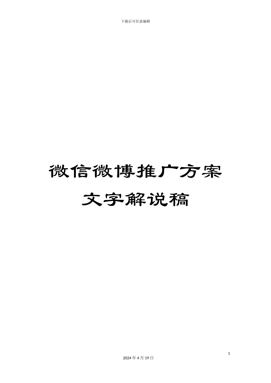 微信微博推广方案文字解说稿_第1页