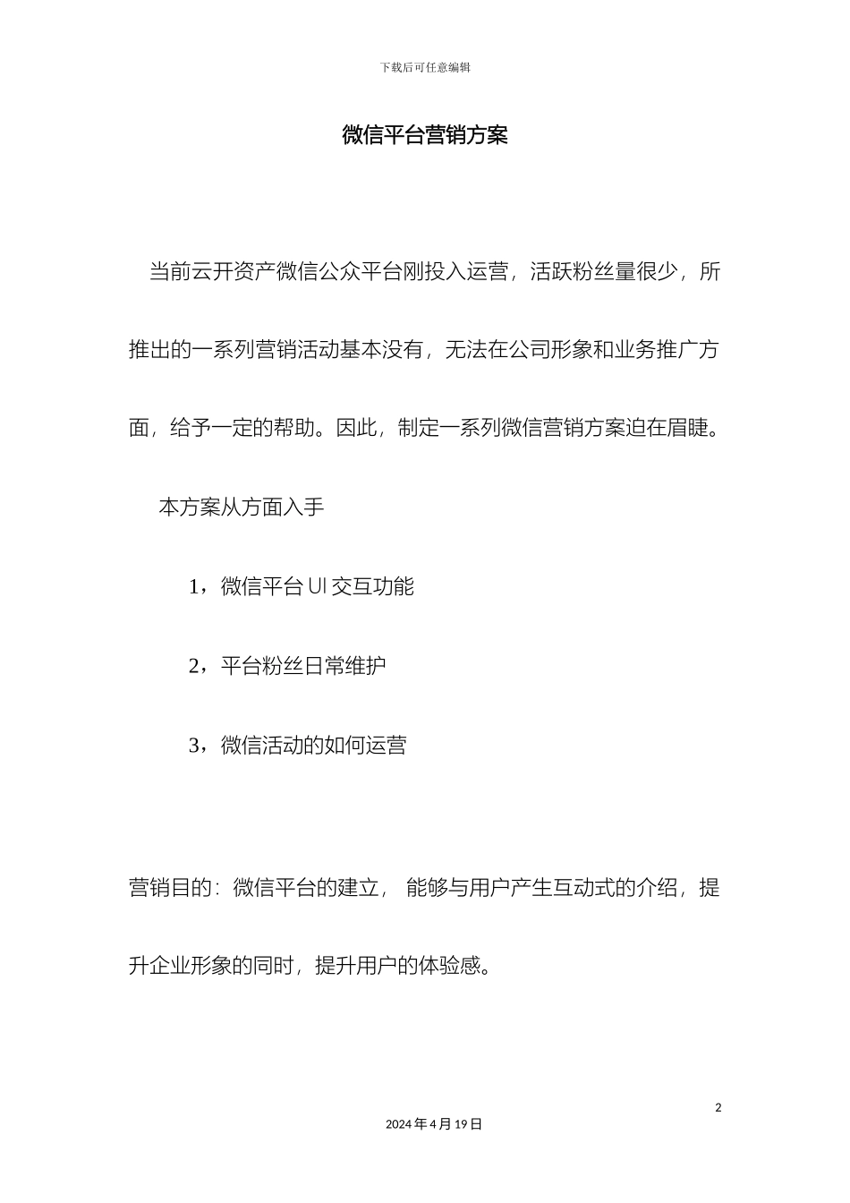 微信平台营销方案_第2页