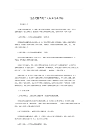 现金流量表的五大财务解析指标