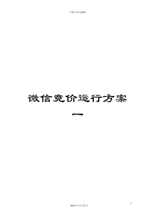 微信竞价运行方案一