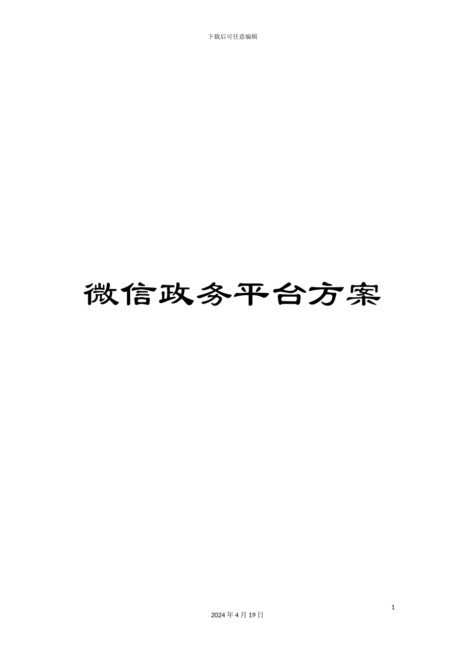 微信政务平台方案_第1页