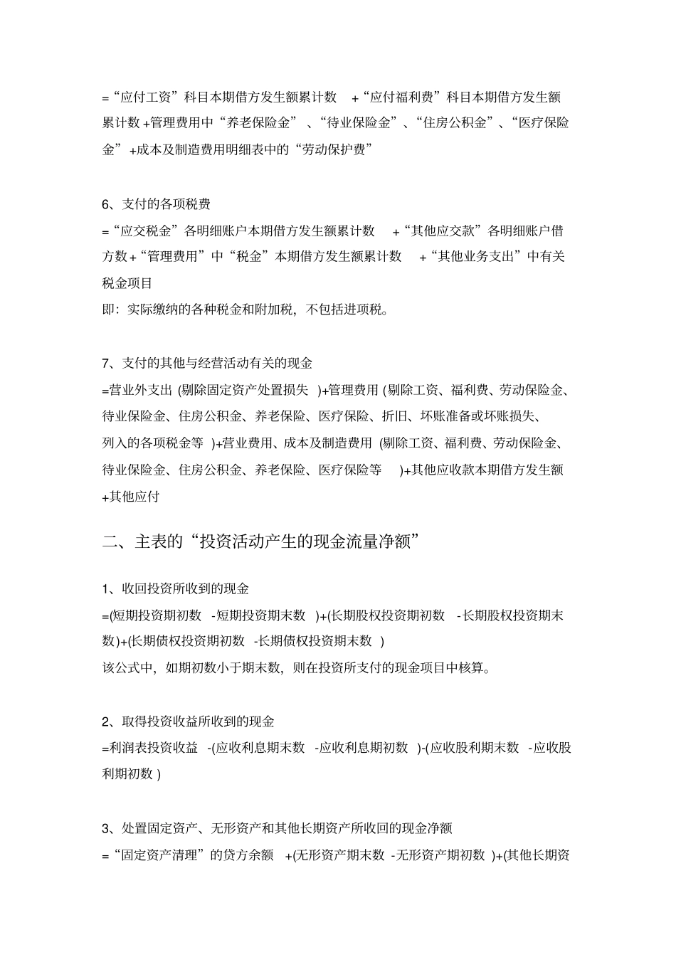 现金流量表编制方法与计算公式大全_第2页