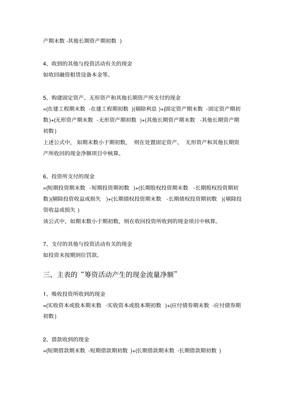 现金流量表编制方法与计算公式大全_第3页