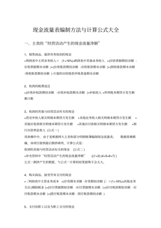 现金流量表编制方法与计算公式大全
